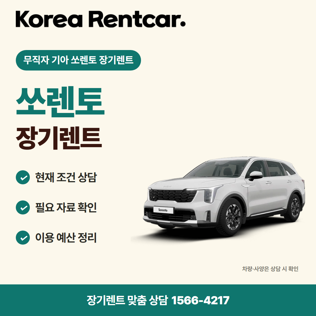 무직자 기아 쏘렌토 장기렌트 견적 상담 카드뉴스 1