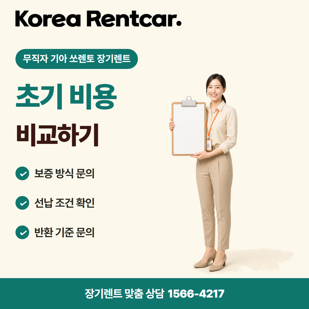 무직자 기아 쏘렌토 장기렌트 · 계약 조건 카드뉴스