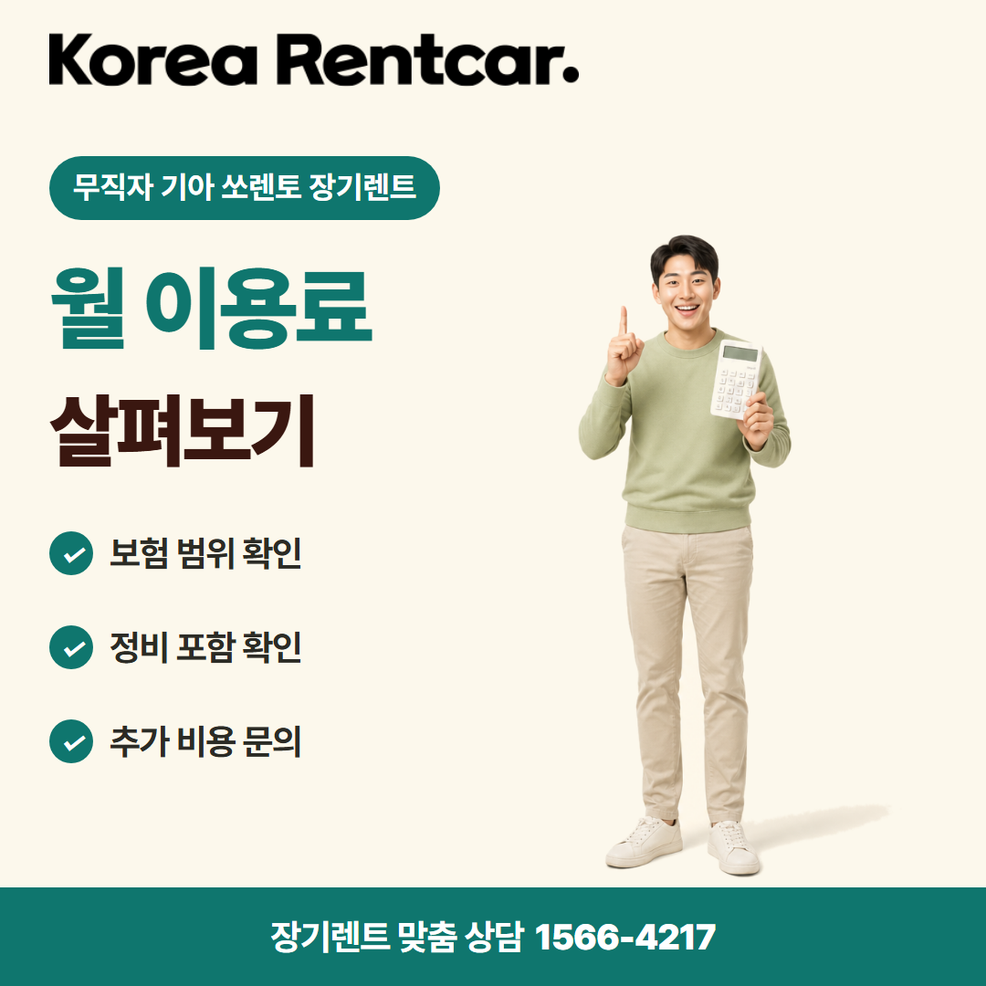 무직자 기아 쏘렌토 장기렌트 · 비용 비교 카드뉴스
