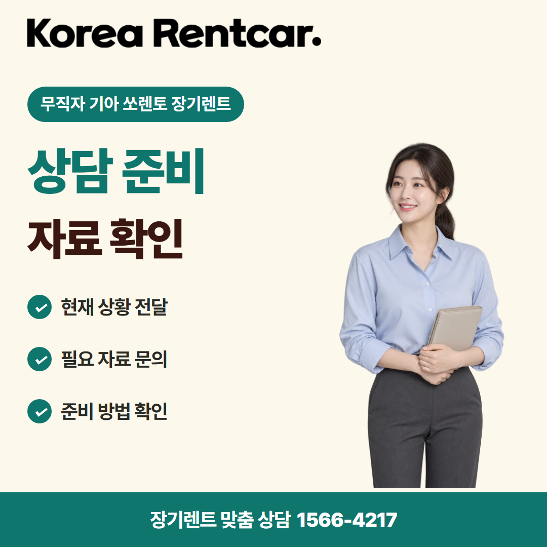 무직자 기아 쏘렌토 장기렌트 · 상담 준비 카드뉴스