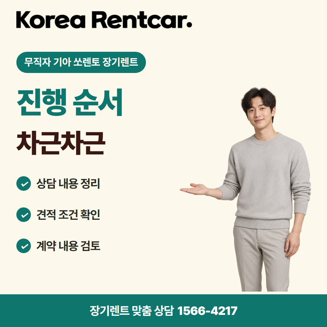 무직자 기아 쏘렌토 장기렌트 · 이용 절차 카드뉴스