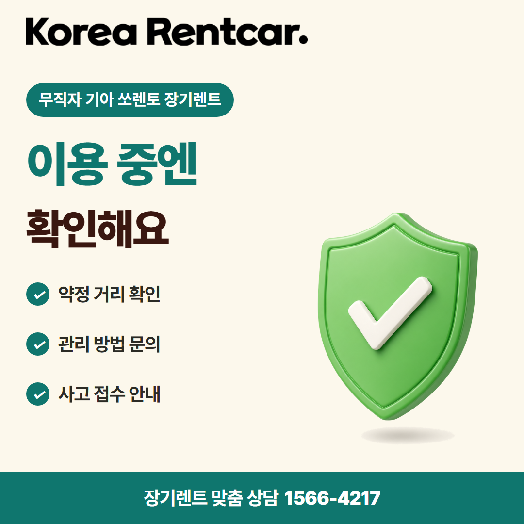 무직자 기아 쏘렌토 장기렌트 · 이용 확인 카드뉴스