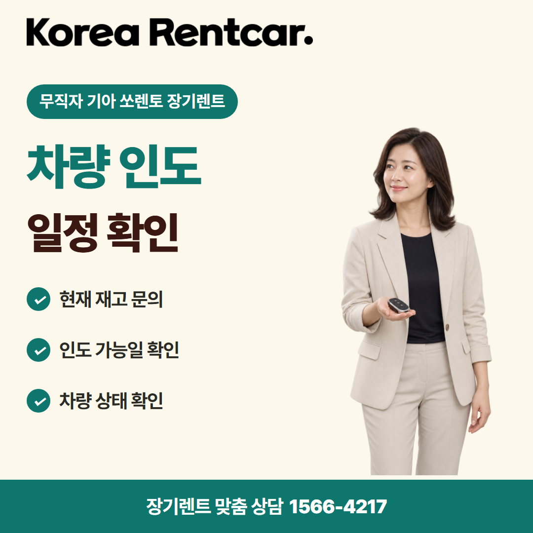 무직자 기아 쏘렌토 장기렌트 · 차량 인도 카드뉴스