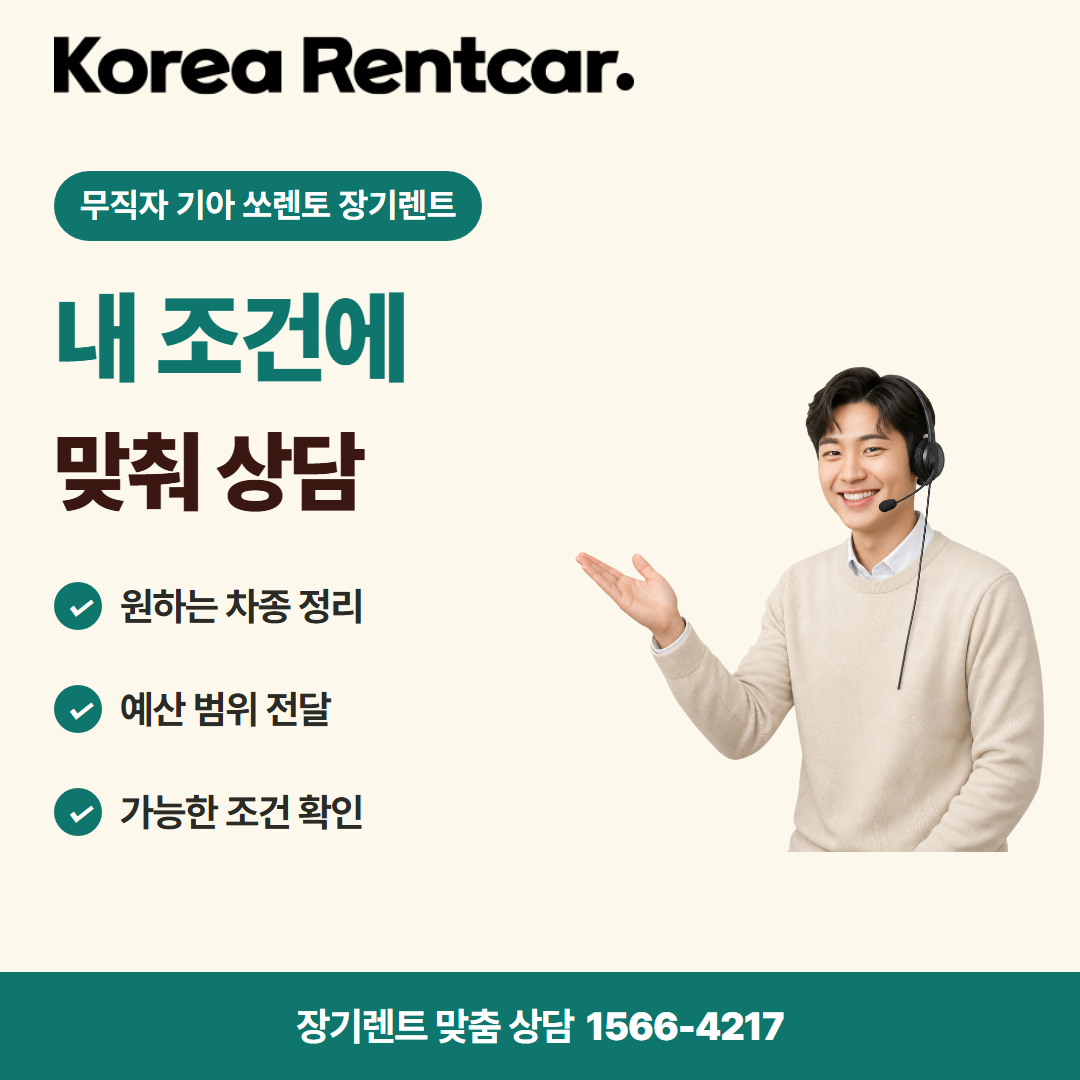 무직자 기아 쏘렌토 장기렌트 · 견적 상담 카드뉴스